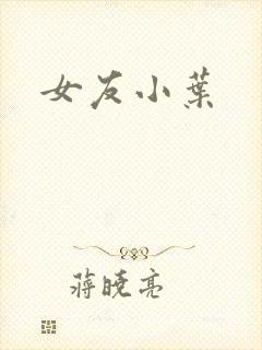 女友小叶