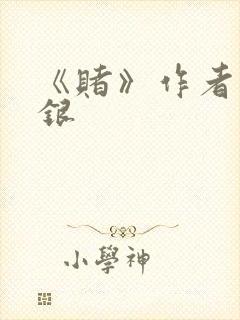 《赌》作者木口银