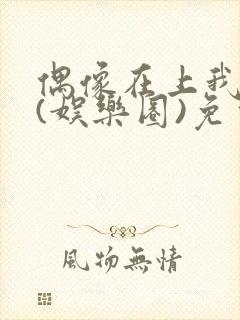 偶像在上我在下(娱乐圈)免费阅读