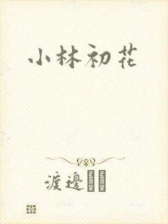 小林初花