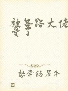 被各路大佬强制爱了