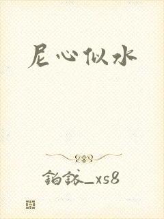 尼心似水