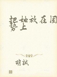 把她放在固定玉势上