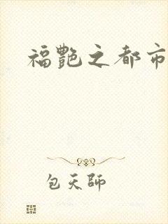 福艳之都市逍遥