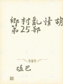 乡村乱情胡秀英第25部