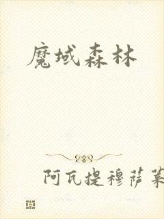 魔域森林