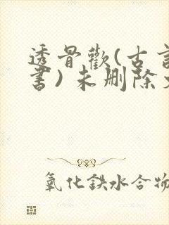 透骨欢(古言穿书) 未删除文