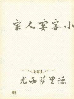 家人宴客小说