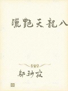 猎艳天龙八部