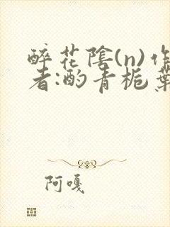 醉花阴(n)作者:酌青栀叶曲桃