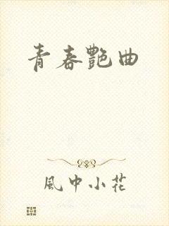 青春艳曲