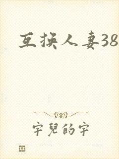 互换人妻38部