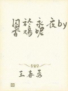 囚于永夜by麦香鸡呢