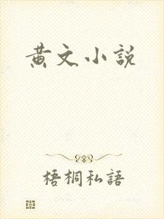 黄文小说