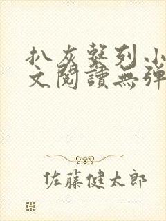 扒灰系列小说全文阅读无弹窗