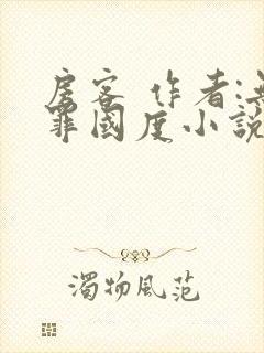 房客 作者:无罪国度小说全文免费