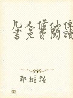 凡人修仙传电子书免费阅读全文