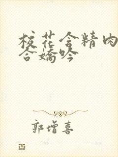 校花含精肉臀迎合娇吟