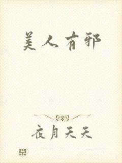 美人有邪