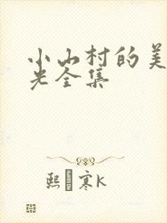 小山村的美好时光全集