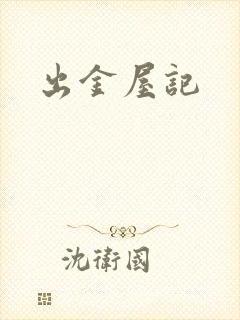 出金屋记