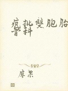 疯批双胞胎兄弟骨科