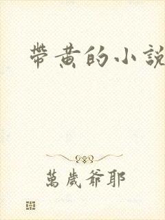 带黄的小说