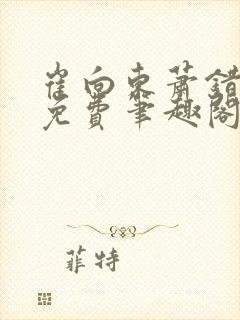 崔向东萧错小说免费笔趣阁