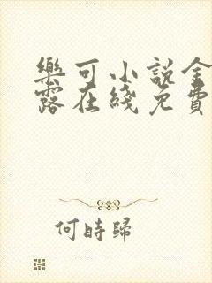 乐可小说金银花露在线免费阅读