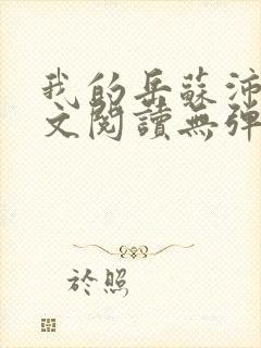 我的岳苏沛真全文阅读无弹窗 笔趣阁