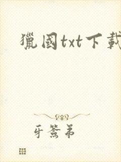 猎国txt下载
