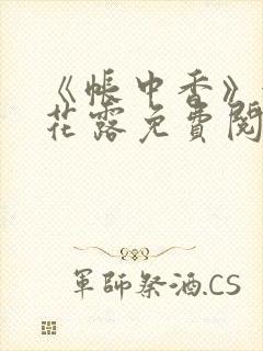 《帐中香》金银花露免费阅读