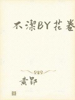 不洁BY花卷