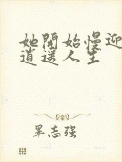 她开始慢迎迎合逍遥人生