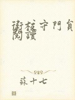 卫校守门员老吴阅读