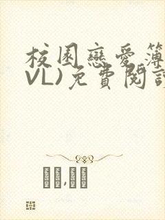 校园恋爱簿(LVL)免费阅读