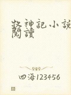 牧神记小说免费阅读