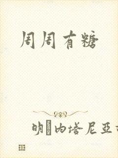 周周有糖