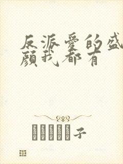 反派爱的盛世美颜我都有