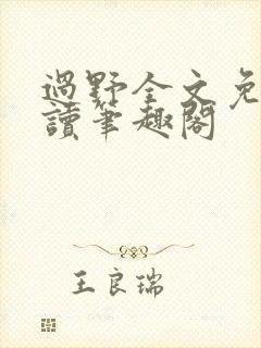 过野全文免费阅读笔趣阁