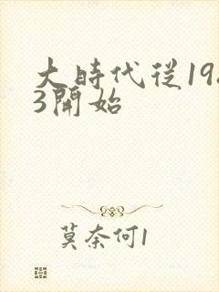 大时代从1983开始