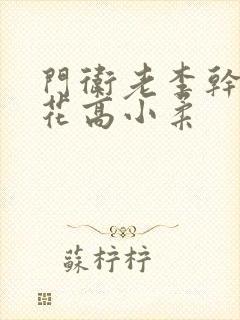 门卫老李干了校花高小柔