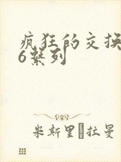 疯狂的交换1一6系列