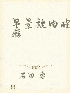 早晨被肉醒h奶瘾