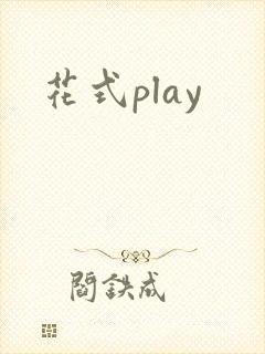 花式play