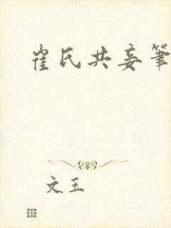 崔氏共妾笔趣阁