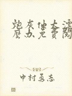 炮灰他太漂亮怎么办免费阅读