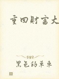 重回财富大时代