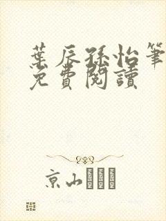 叶辰孙怡笔趣阁免费阅读