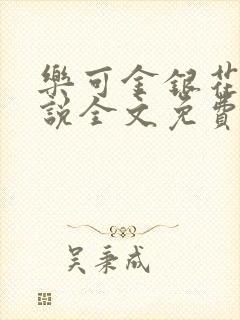 乐可金银花露小说全文免费